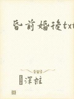 昏前婚后txt