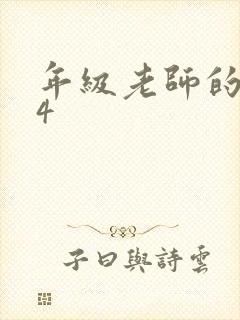 年级老师的滋味4