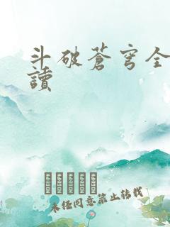 斗破苍穹全文阅读