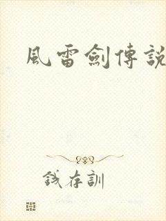 风雷剑传说