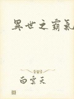 异世之霸气冲天