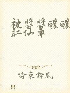 被酱酱酿酿的大肚仙尊