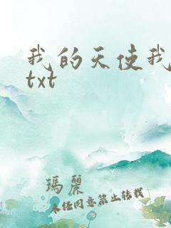 我的天使我的爱txt