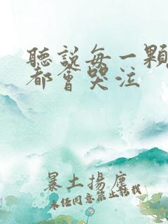 听说每一颗星球都会哭泣