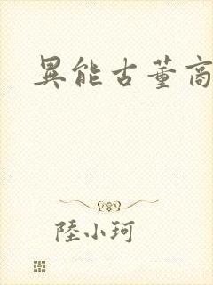 异能古董商下载