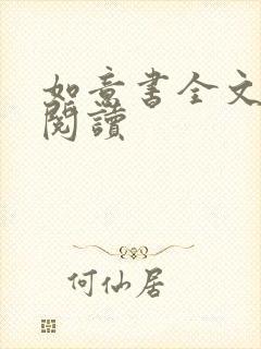 如意书全文免费阅读