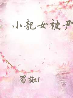 小龙女被尹志平