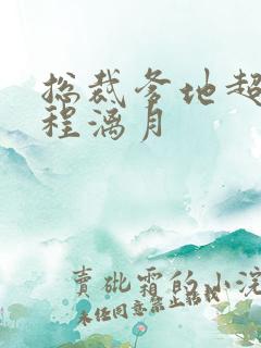 总裁爹地超给力程漓月