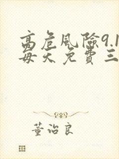 高危风险9.1每天免费三次