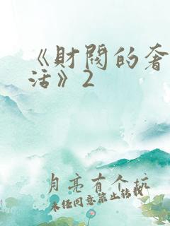 《财阀的奢靡生活》2