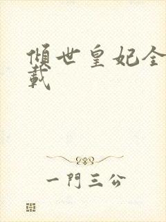 倾世皇妃全集下载