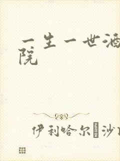 一生一世酒色影院