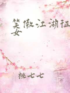 笑傲江湖征战纵女