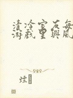 清冷室友每天在游戏里兴风作浪