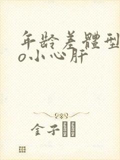 年龄差体型差po小心肝