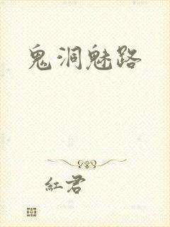 鬼洞魅路