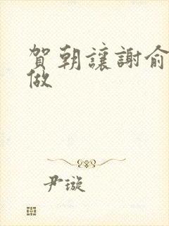 贺朝让谢俞自己做