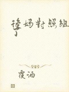 后妈对照组不干了