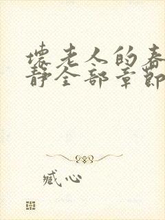 坏老人的春天敏静全部章节