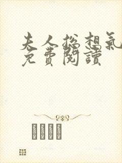 夫人总想气我2免费阅读