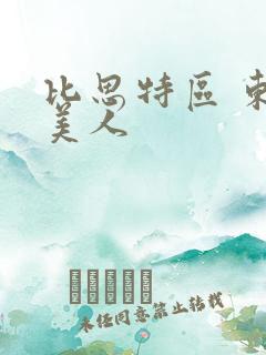 比思特区 东方美人