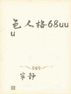 色人格68uuu