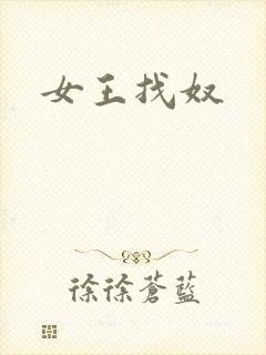 女王找奴
