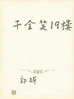 千金笑19楼
