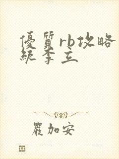 优质rb攻略系统李立