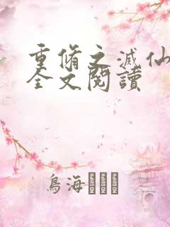 重修之灭仙弑神全文阅读