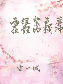 两根紫色蘑菇头在体内横冲直撞