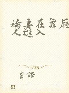 娇妻在舞厅被别人进入