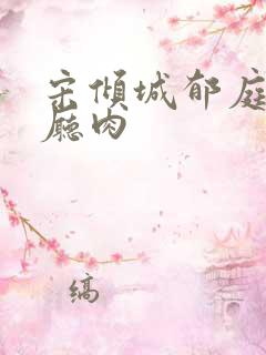 宋倾城郁庭川客厅肉