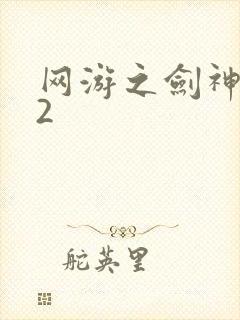 网游之剑神无风2