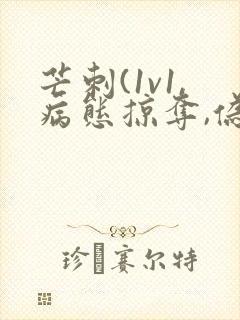 芒刺(1v1,病态掠夺,伪骨科)_