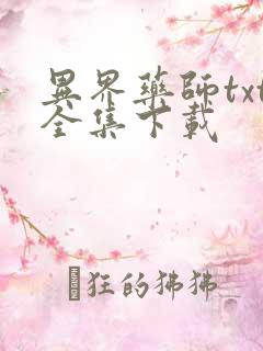 异界药师txt全集下载