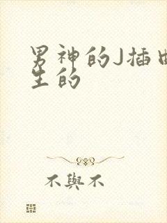 男神的J插曲女生的