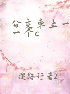 公交车上一个接一个c