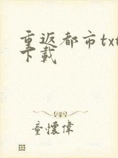 重返都市txt下载