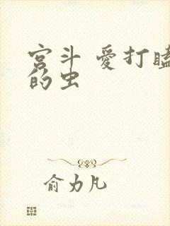 宫斗 爱打瞌睡的虫
