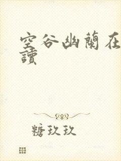 空谷幽兰在线阅读