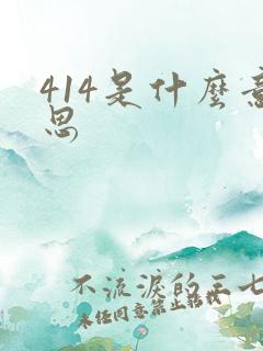 414是什么意思