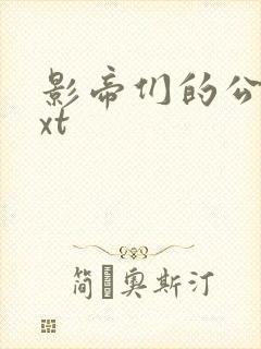 影帝们的公寓txt