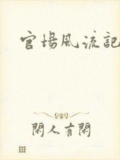 官场风流记