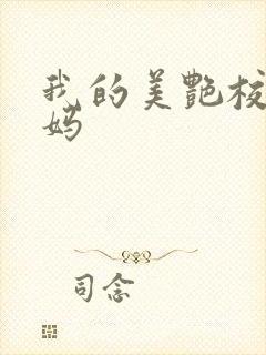 我的美艳校长妈妈