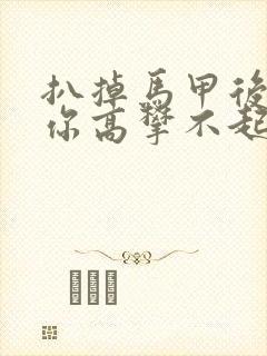 扒掉马甲后的我你高攀不起