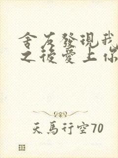 舍友发现我是双之后爱上你的字