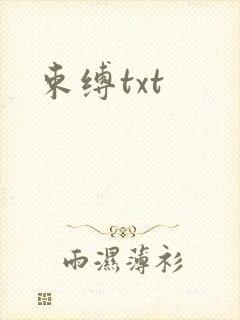 束缚txt