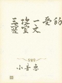 三攻一受的校园寝室文