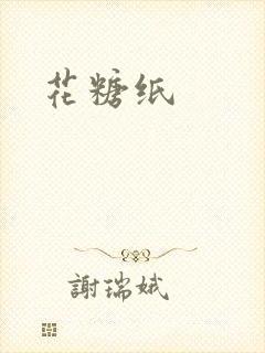 花糖纸